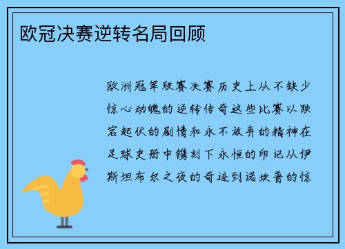 欧冠决赛逆转名局回顾