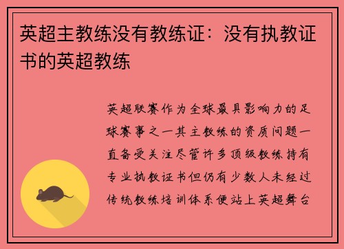 英超主教练没有教练证：没有执教证书的英超教练
