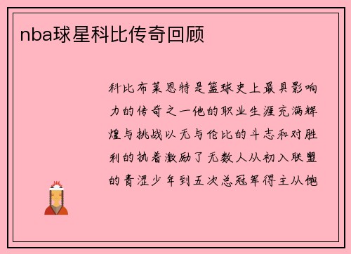nba球星科比传奇回顾