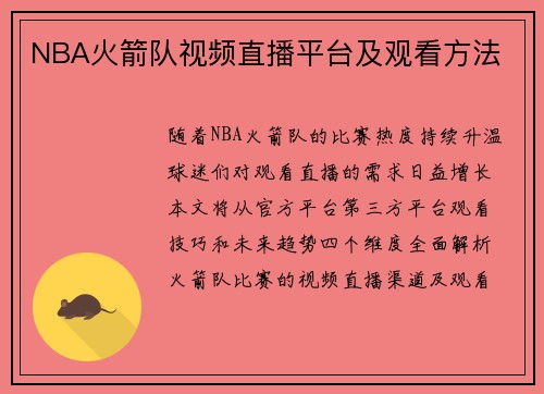 NBA火箭队视频直播平台及观看方法