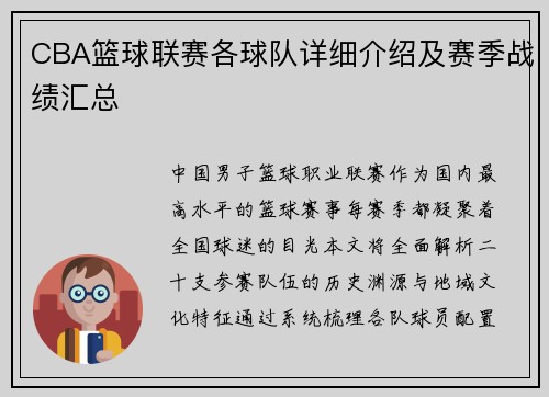 CBA篮球联赛各球队详细介绍及赛季战绩汇总