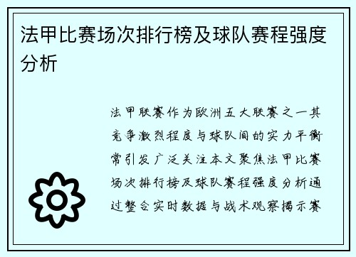 法甲比赛场次排行榜及球队赛程强度分析