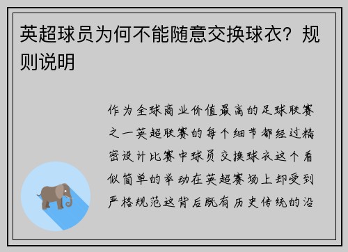 英超球员为何不能随意交换球衣？规则说明