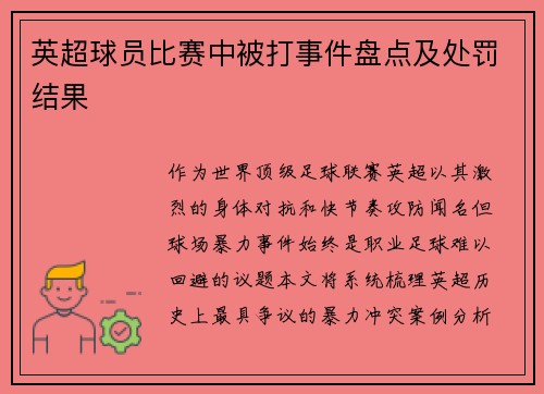 英超球员比赛中被打事件盘点及处罚结果