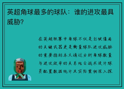 英超角球最多的球队：谁的进攻最具威胁？