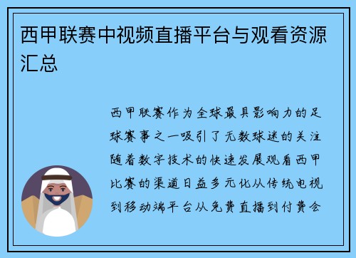 西甲联赛中视频直播平台与观看资源汇总