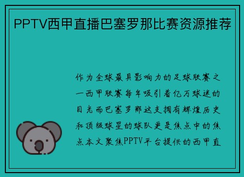 PPTV西甲直播巴塞罗那比赛资源推荐