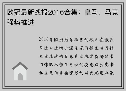 欧冠最新战报2016合集：皇马、马竞强势推进