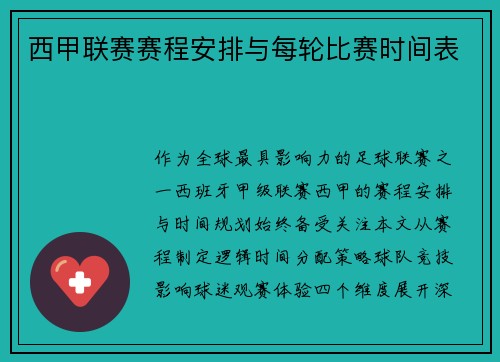 西甲联赛赛程安排与每轮比赛时间表