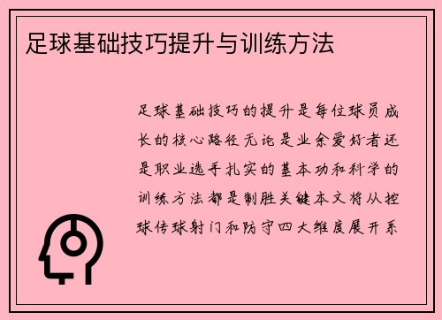 足球基础技巧提升与训练方法