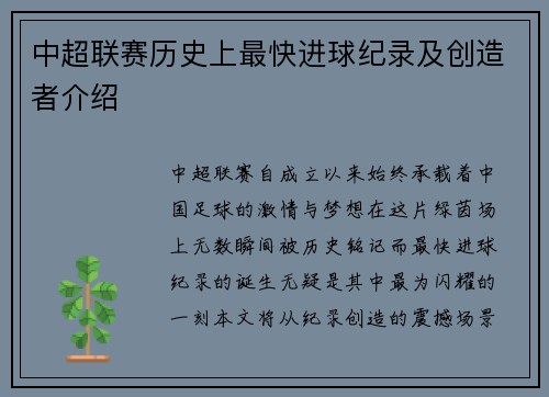 中超联赛历史上最快进球纪录及创造者介绍