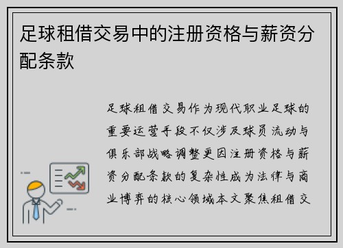 足球租借交易中的注册资格与薪资分配条款
