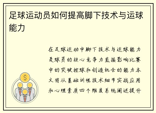 足球运动员如何提高脚下技术与运球能力