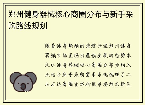 郑州健身器械核心商圈分布与新手采购路线规划
