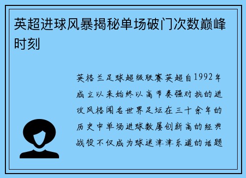 英超进球风暴揭秘单场破门次数巅峰时刻