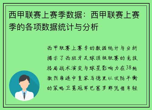 西甲联赛上赛季数据：西甲联赛上赛季的各项数据统计与分析