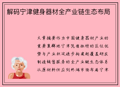 解码宁津健身器材全产业链生态布局
