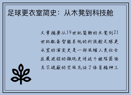 足球更衣室简史：从木凳到科技舱