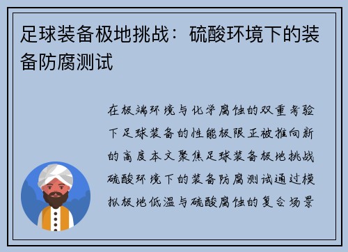 足球装备极地挑战：硫酸环境下的装备防腐测试