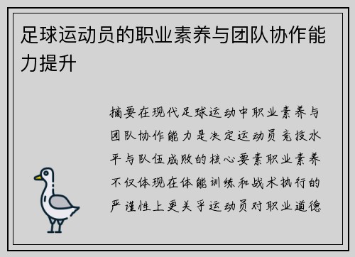 足球运动员的职业素养与团队协作能力提升