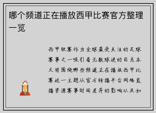 哪个频道正在播放西甲比赛官方整理一览