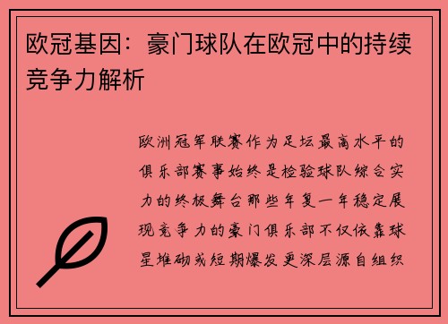 欧冠基因：豪门球队在欧冠中的持续竞争力解析