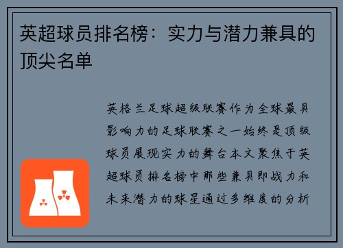 英超球员排名榜：实力与潜力兼具的顶尖名单