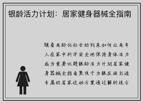 银龄活力计划：居家健身器械全指南