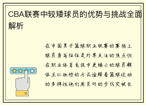 CBA联赛中较矮球员的优势与挑战全面解析