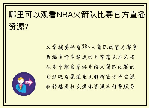 哪里可以观看NBA火箭队比赛官方直播资源？