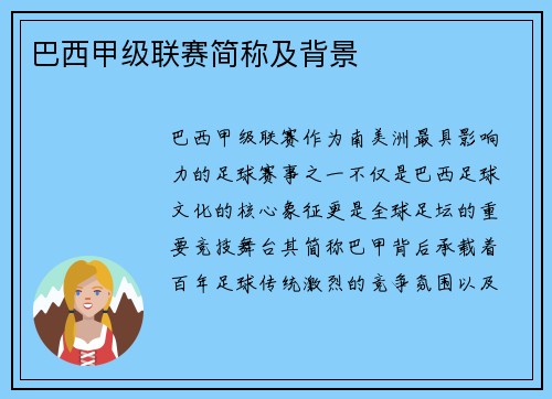 巴西甲级联赛简称及背景