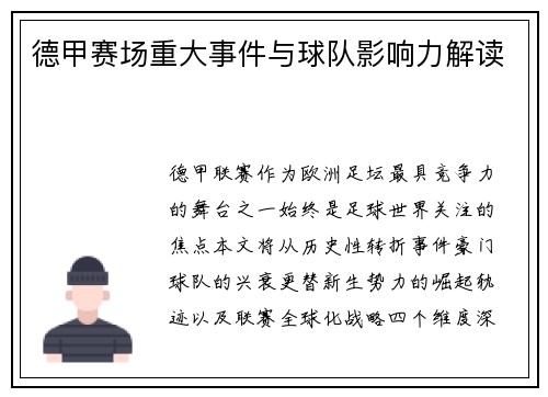德甲赛场重大事件与球队影响力解读