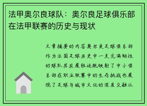 法甲奥尔良球队：奥尔良足球俱乐部在法甲联赛的历史与现状