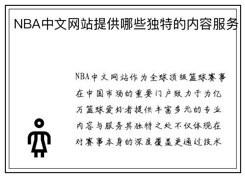 NBA中文网站提供哪些独特的内容服务