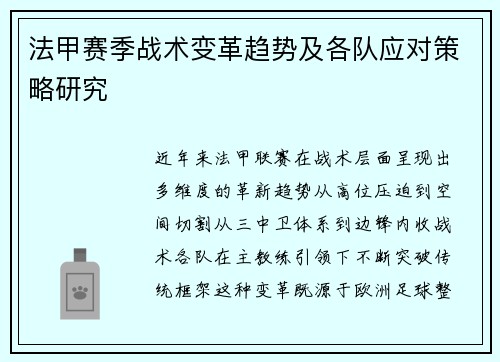 法甲赛季战术变革趋势及各队应对策略研究