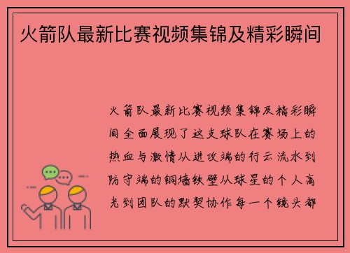 火箭队最新比赛视频集锦及精彩瞬间