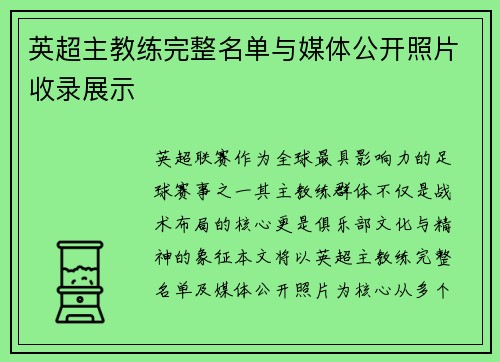 英超主教练完整名单与媒体公开照片收录展示