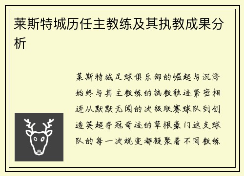 莱斯特城历任主教练及其执教成果分析