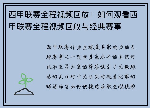 西甲联赛全程视频回放：如何观看西甲联赛全程视频回放与经典赛事