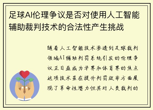 足球AI伦理争议是否对使用人工智能辅助裁判技术的合法性产生挑战
