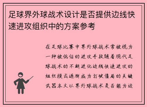 足球界外球战术设计是否提供边线快速进攻组织中的方案参考