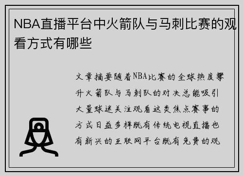 NBA直播平台中火箭队与马刺比赛的观看方式有哪些