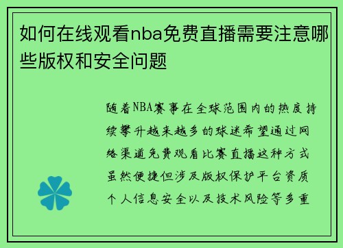 如何在线观看nba免费直播需要注意哪些版权和安全问题