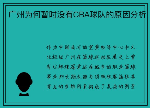 广州为何暂时没有CBA球队的原因分析