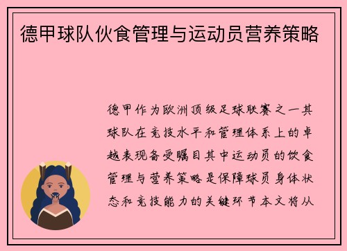德甲球队伙食管理与运动员营养策略