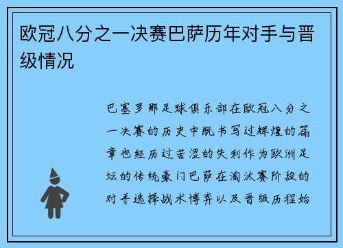 欧冠八分之一决赛巴萨历年对手与晋级情况