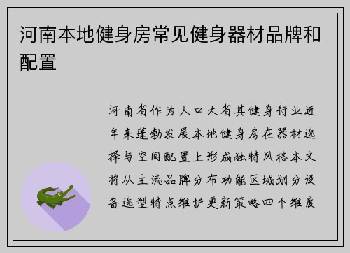 河南本地健身房常见健身器材品牌和配置