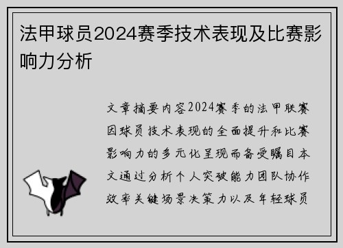 法甲球员2024赛季技术表现及比赛影响力分析