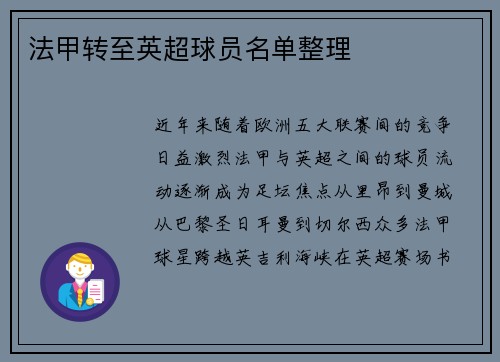 法甲转至英超球员名单整理