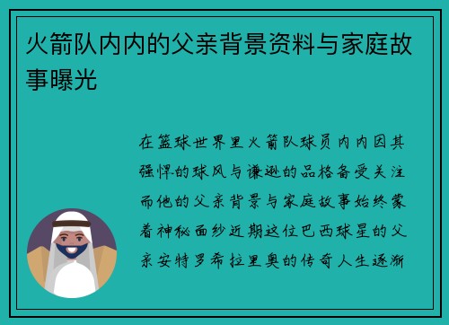 火箭队内内的父亲背景资料与家庭故事曝光